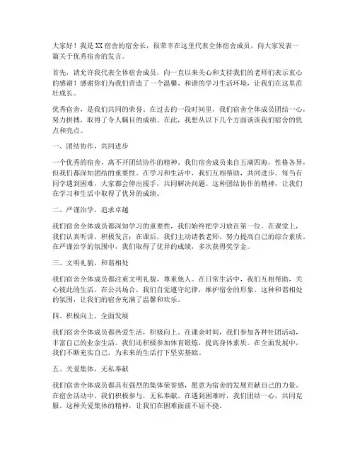优秀宿舍长发言稿范文
