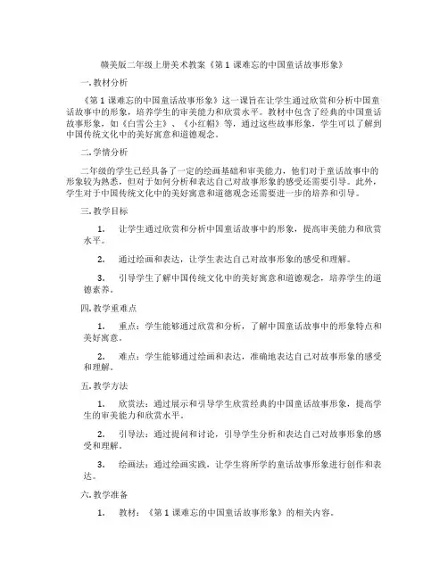 赣美版二年级上册美术教案《第1课难忘的中国童话故事形象》