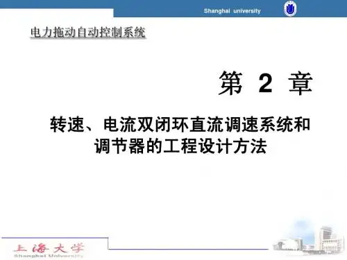 电力传动自动控制系统