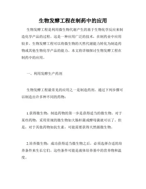 生物发酵工程在制药中的应用