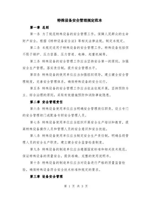 特殊设备安全管理规定范本
