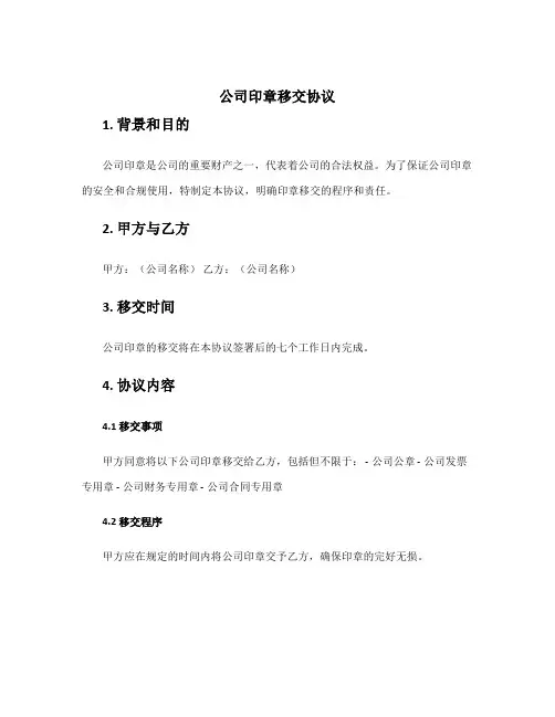 公司印章移交协议