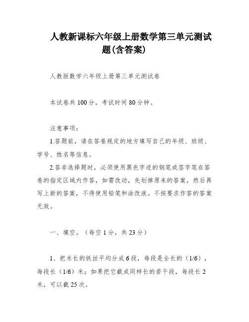 人教新课标六年级上册数学第三单元测试题(含答案)