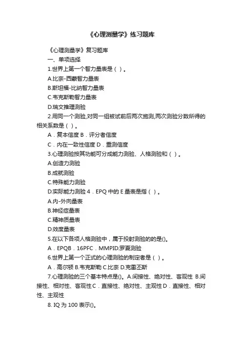 《心理测量学》练习题库