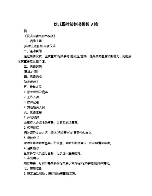 仪式揭牌策划书模板3篇
