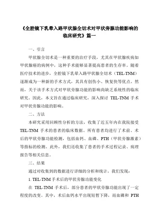 《2024年全腔镜下乳晕入路甲状腺全切术对甲状旁腺功能影响的临床研究》范文