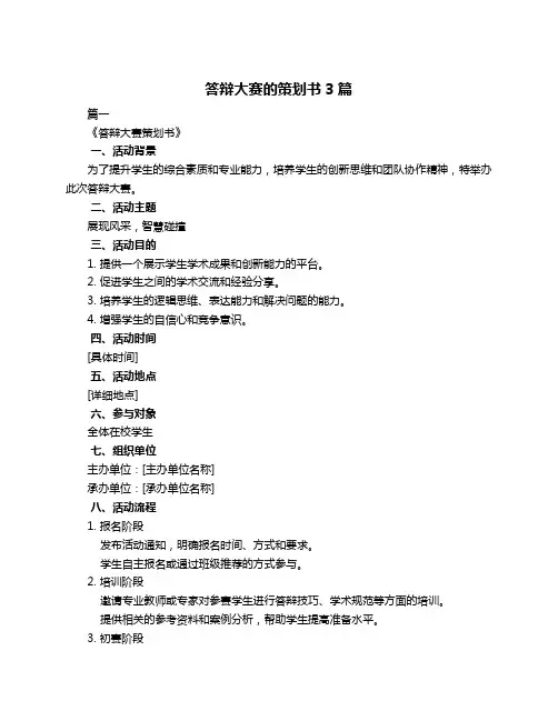 答辩大赛的策划书3篇