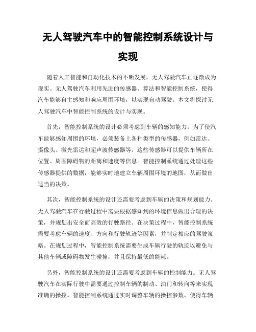 无人驾驶汽车中的智能控制系统设计与实现