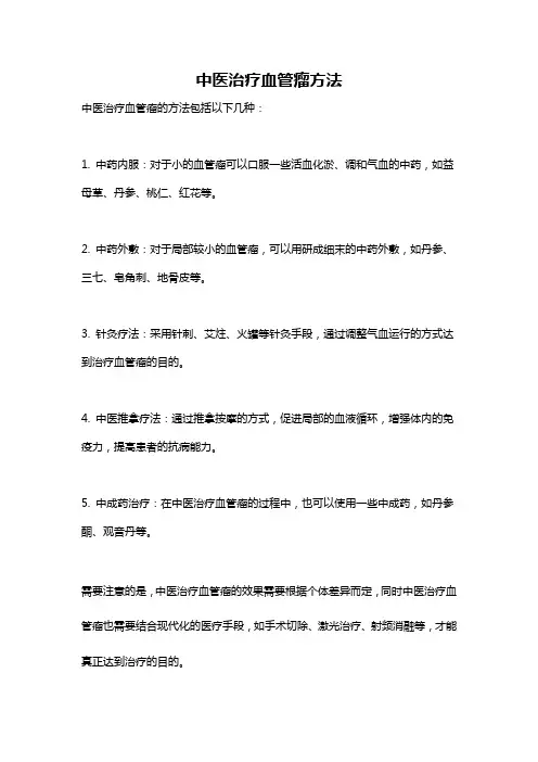 中医治疗血管瘤方法