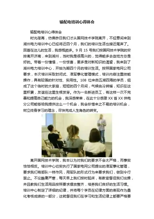 输配电培训心得体会