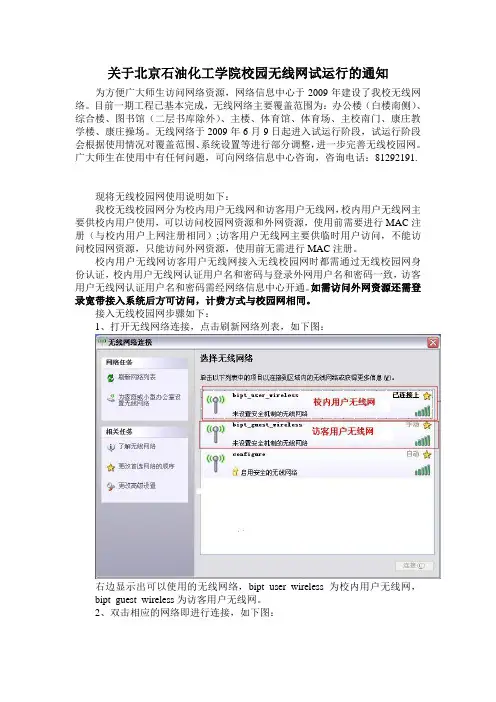 关于北京石油化工学院校园无线网试运行的通知