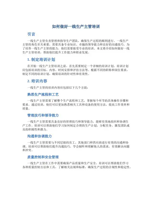 如何做好一线生产主管培训