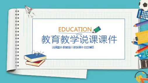 【ppt模板】笔记本教育教学说课