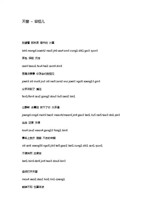 天窗歌词（粤语注音）粤语歌曲教学课件
