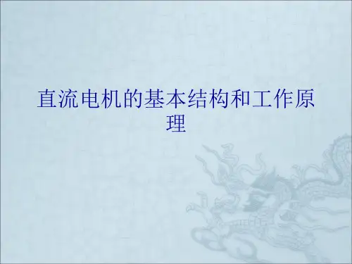 直流电机的基本结构和工作原理