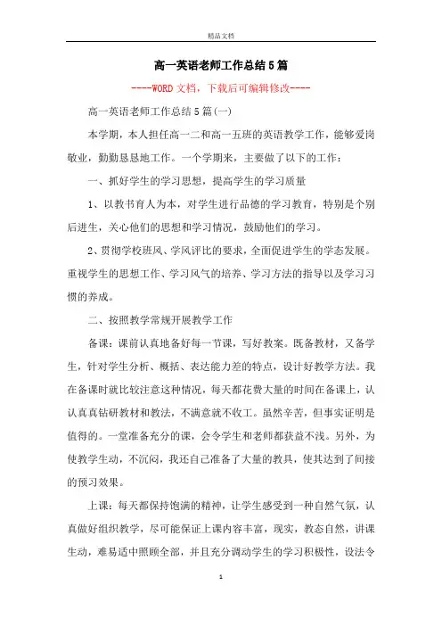 高一英语老师工作总结5篇