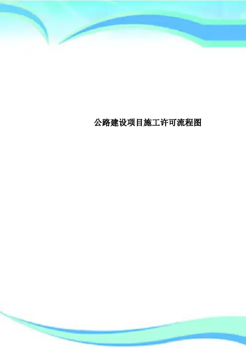 公路建设项目施工许可流程图