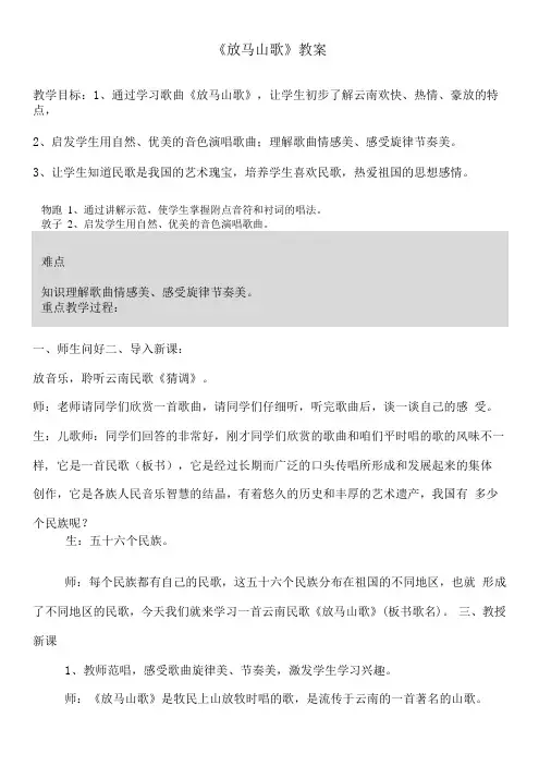 小学音乐人教三年级上册(2023年新编)第二单元农家孩子的歌-《放马山歌》教案