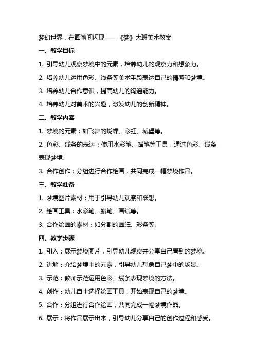 梦幻世界,在画笔间闪现——《梦》大班美术教案