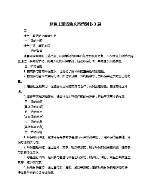绿色主题活动文案策划书3篇