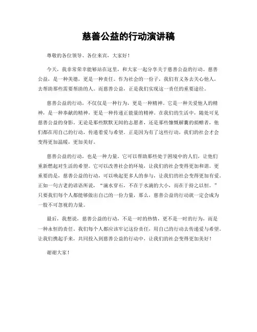 慈善公益的行动演讲稿