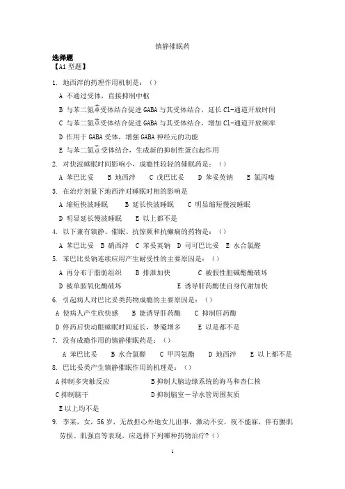 镇静催眠-抗焦虑药习题