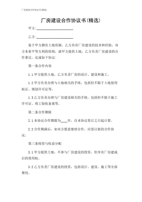 厂房建设合作协议书(精选)
