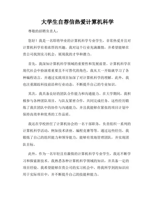 大学生自荐信热爱计算机科学