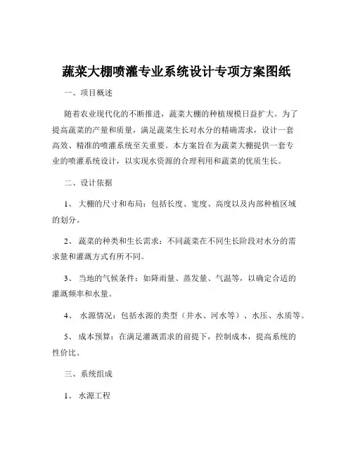 蔬菜大棚喷灌专业系统设计专项方案图纸