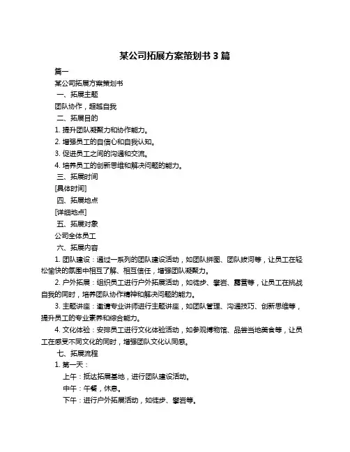 某公司拓展方案策划书3篇
