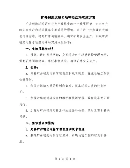 矿井辅助运输专项整治活动实施方案