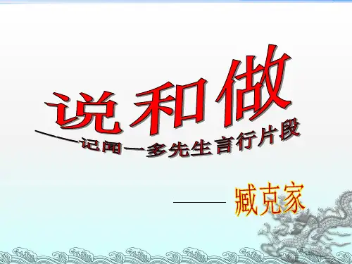 文学《说和做》臧克家