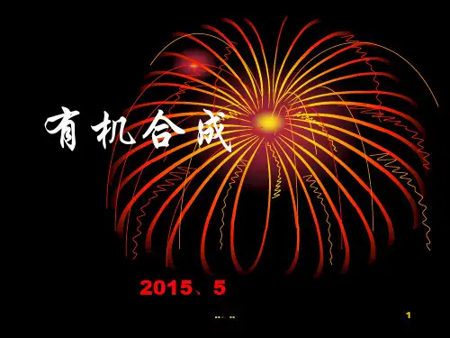 有机合成 (最新)最终版.ppt