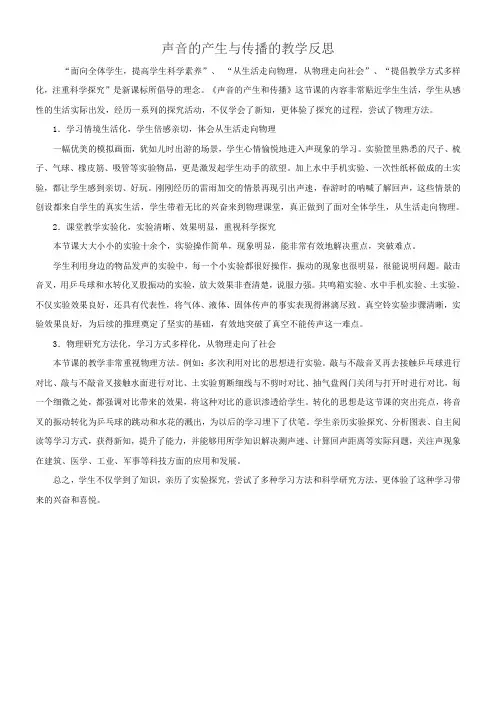 声音的产生和传播教学反思