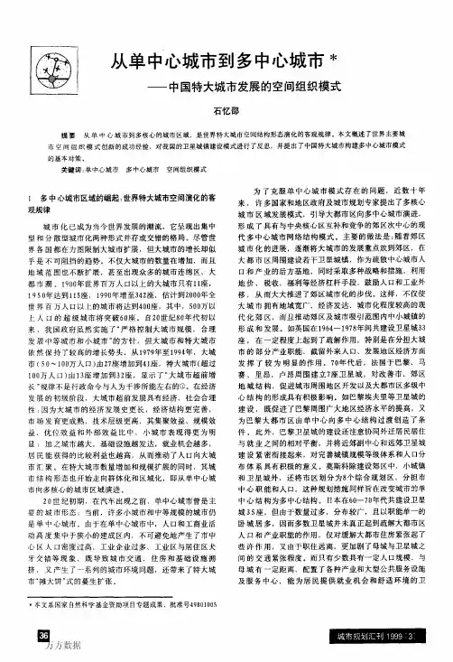从单中心城市到多中心城市--中国特大城市发展的空间组织模式