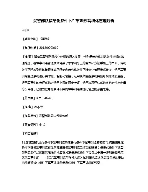 武警部队信息化条件下军事训练精细化管理浅析