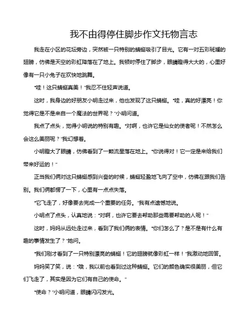 我不由得停住脚步作文托物言志