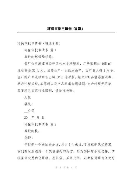环保审批申请书(8篇)