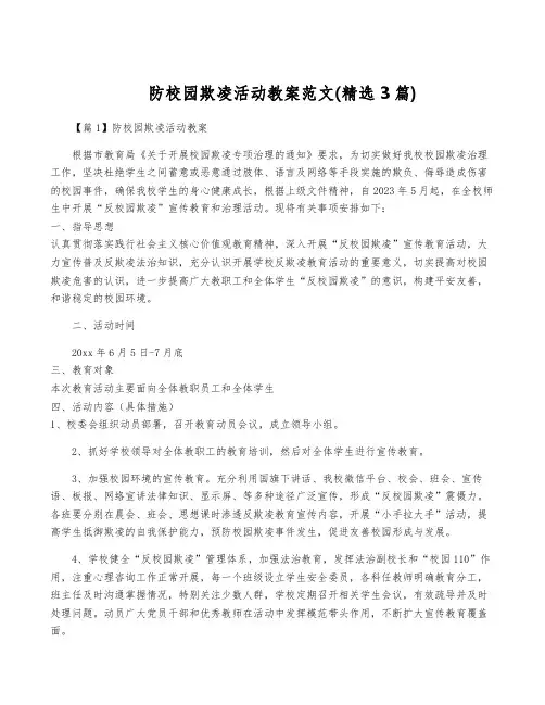 防校园欺凌活动教案范文(精选3篇)