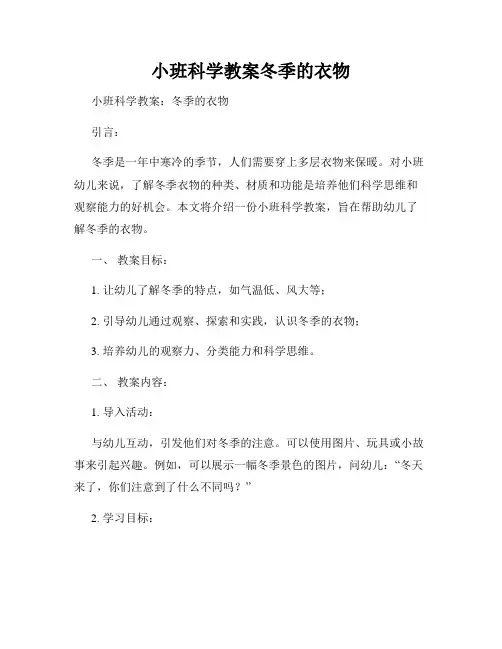 小班科学教案冬季的衣物