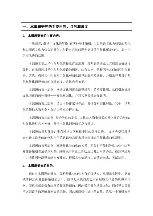 开题报告：异化与归化