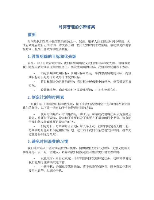 时间管理的尔雅答案