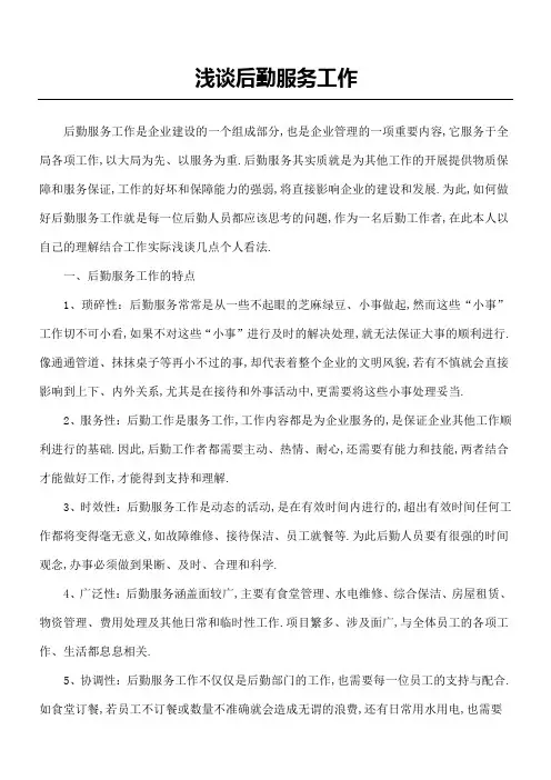 浅谈后勤服务工作