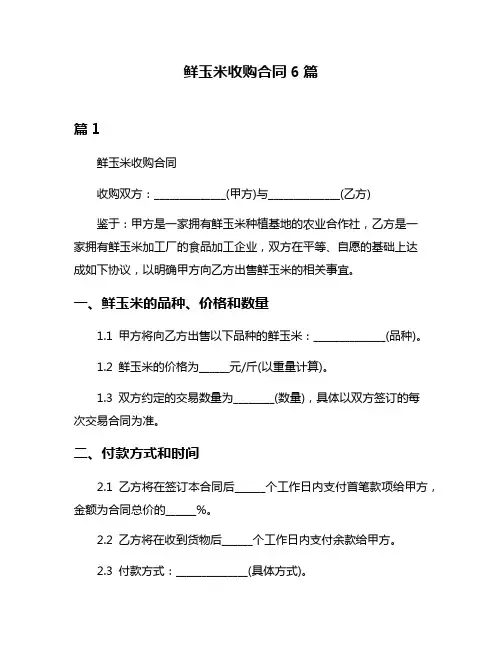 鲜玉米收购合同6篇