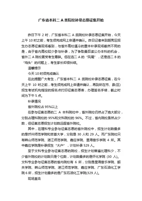 广东省本科二A类院校补录志愿征集开始