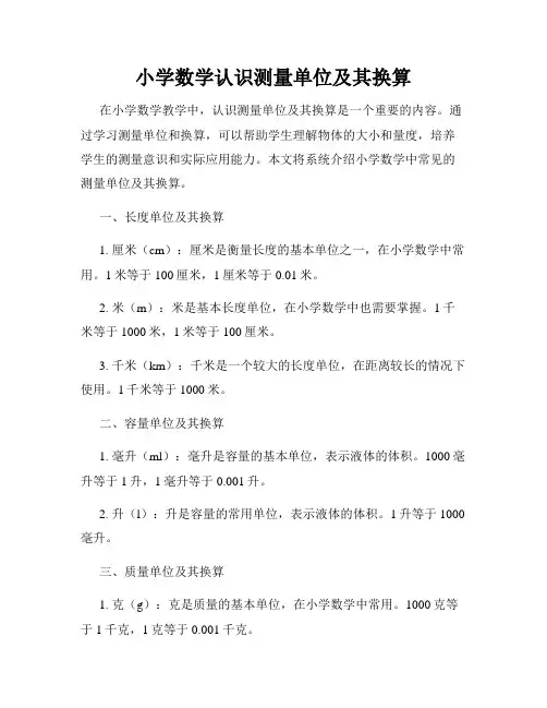小学数学认识测量单位及其换算