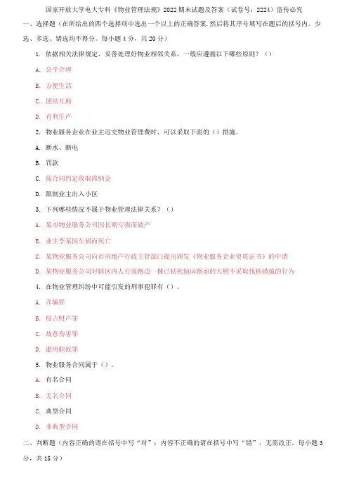 国家开放大学电大专科《物业管理法规》2022期末试题及答案