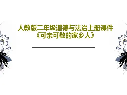 人教版二年级道德与法治上册课件《可亲可敬的家乡人》PPT共21页