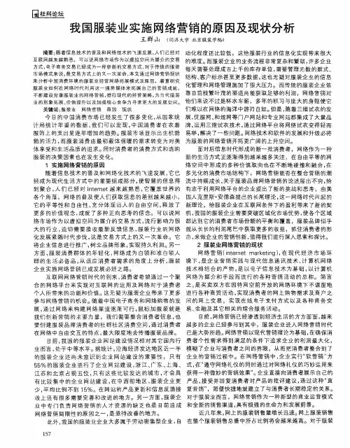 我国服装业实施网络营销的原因及现状分析