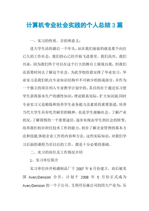 计算机专业社会实践的个人总结3篇